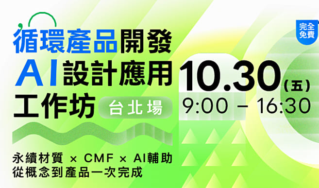 台北-循環產品開發AI設計應用工作坊