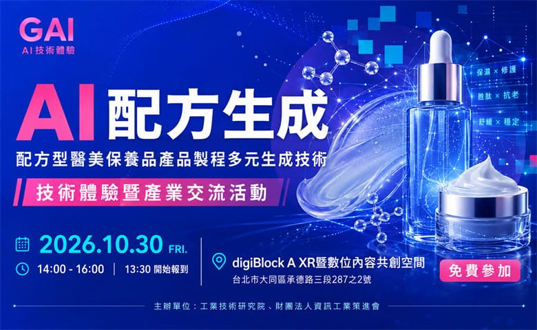 配方型醫美保養品產品製程多元生成技術體驗暨產業交流活動