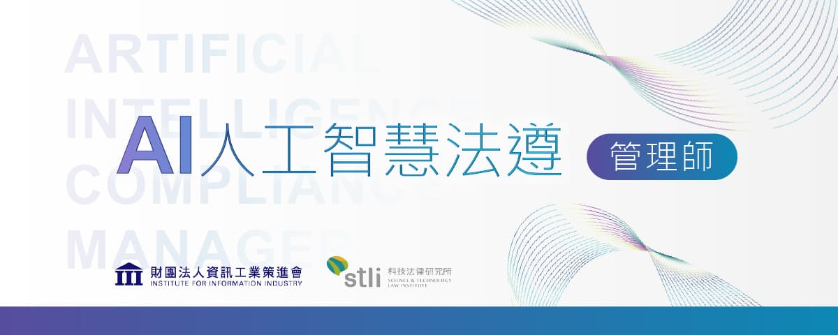 2026年AI法遵管理師認證課程