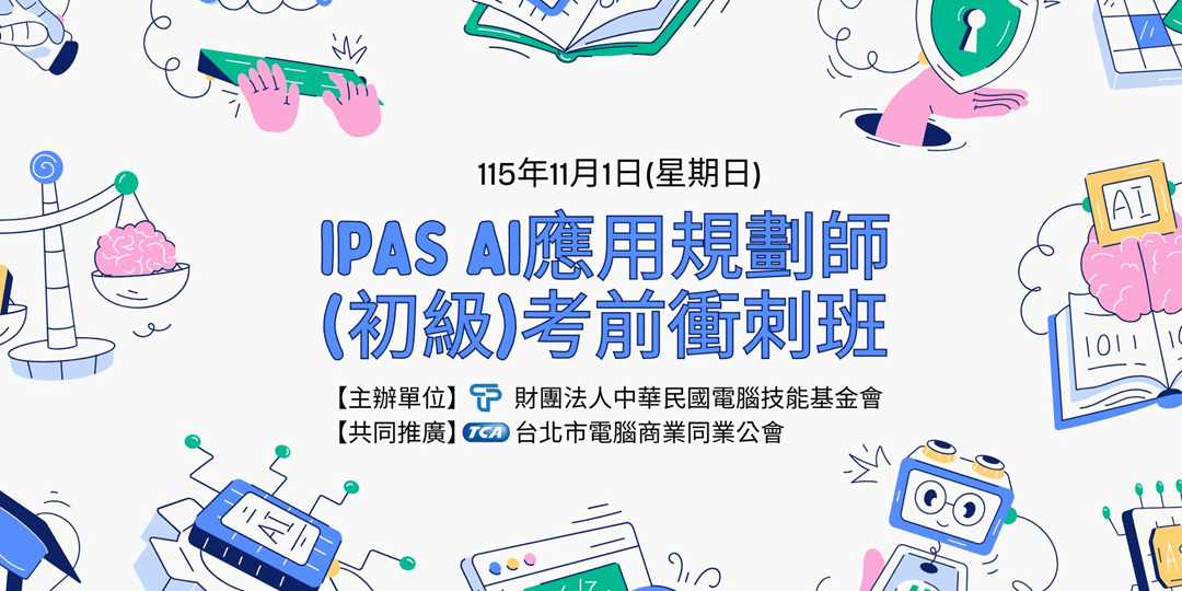 2026年iPAS AI應用規劃師(初級)考前衝刺班