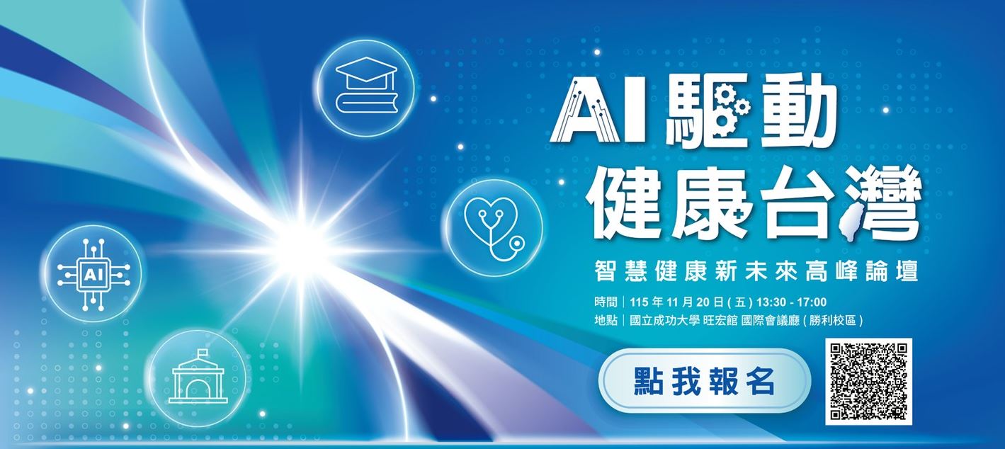 AI驅動・健康台灣 智慧健康新未來高峰論壇