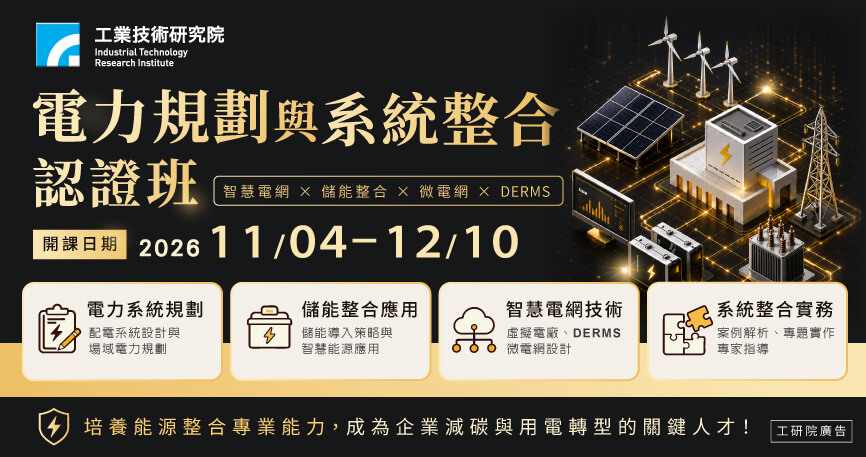 【電網學校】電力規劃與系統整合認證班