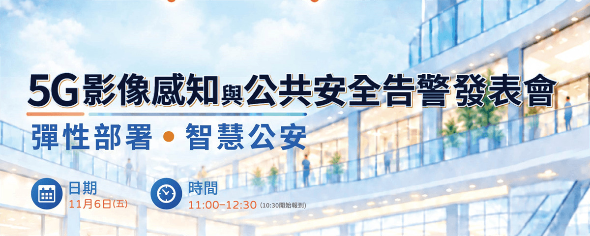 5G 影像感知與智慧公共安全體驗發表會