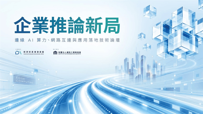 企業推論新局 – 邊緣 AI 算力、 網路互連與應用落地技術論壇