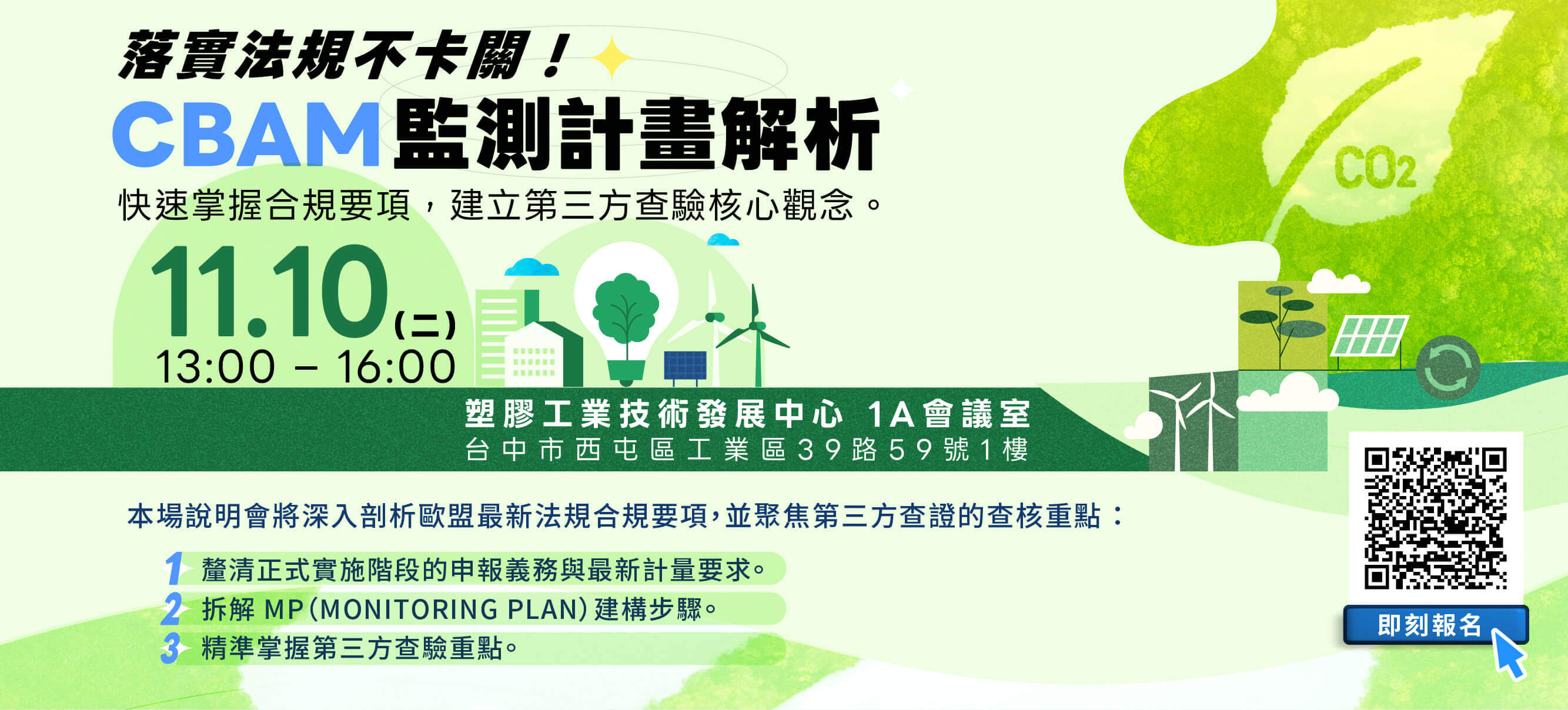 CBAM監測計畫與查證實務說明會