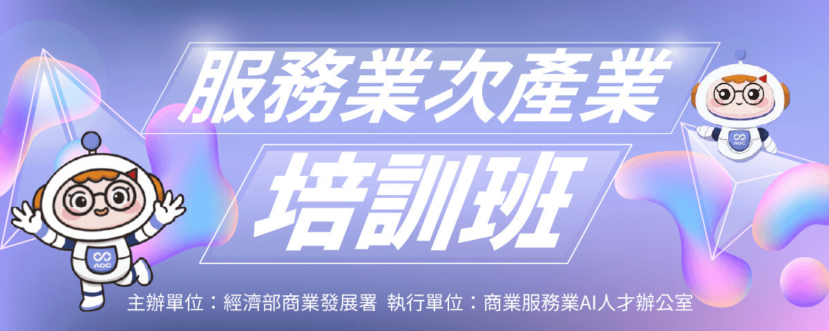 次產業培訓班–AI解決方案導入與整合：AI驅動之生活服務應用策略系統 (第二梯次)