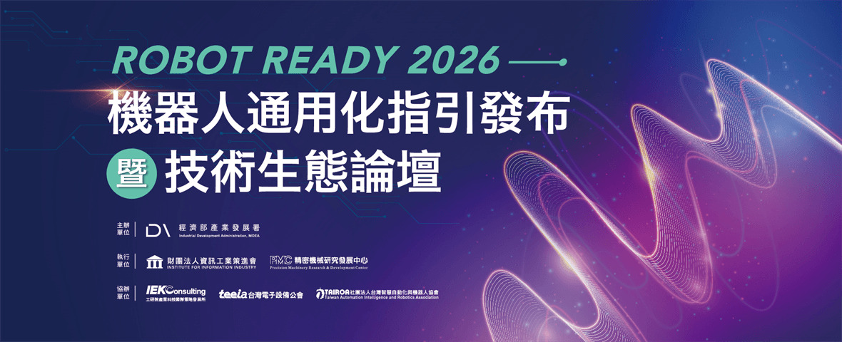 ROBOT READY 2026 機器人通用化指引發布暨技術生態論壇