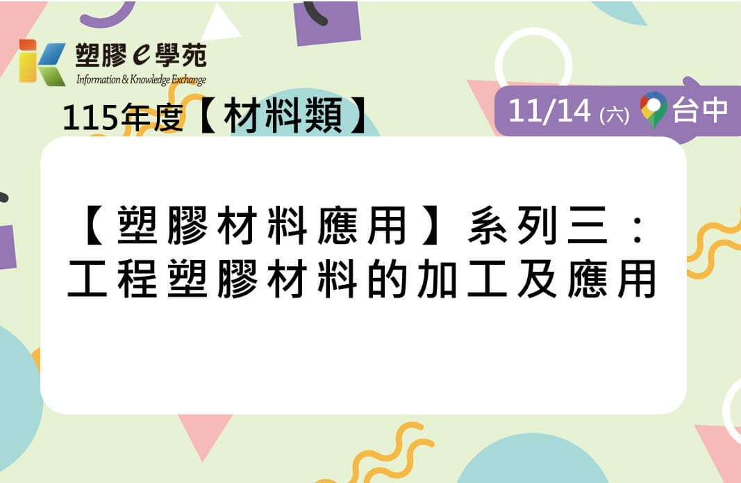 【塑膠材料應用】系列三：工程塑膠材料的加工及應用(線上)