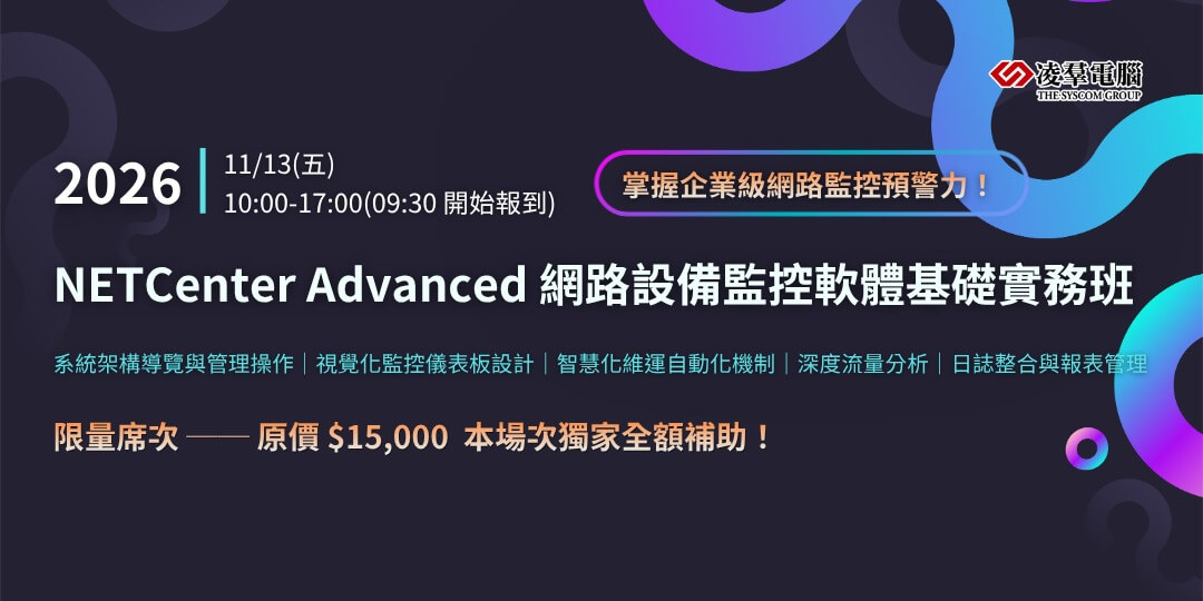 NETCenter Advanced 網路設備監控軟體基礎實務班