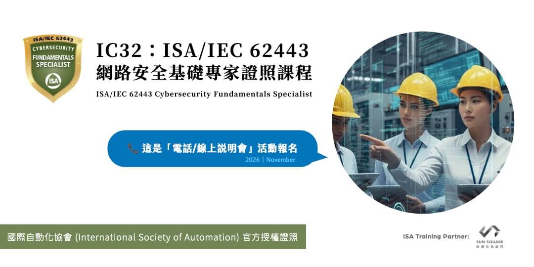 2026年11月 | IC32：ISA/IEC 62443 網路安全基礎專家課程線上說明會