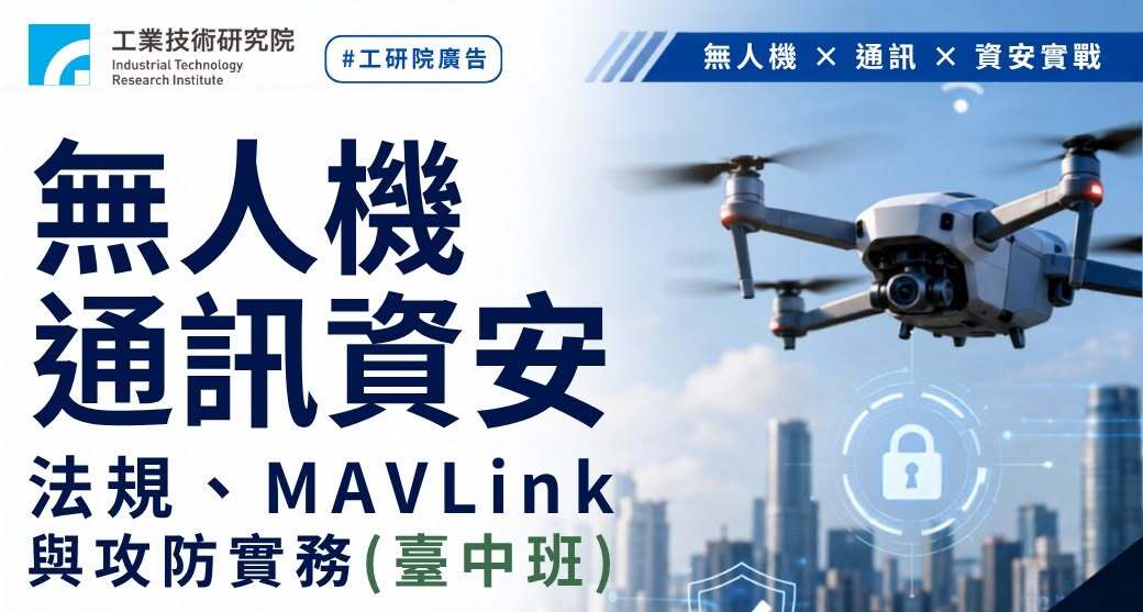 【政府補助】無人機通訊資安 :法規、MAVLink與攻防實務(臺中班)
