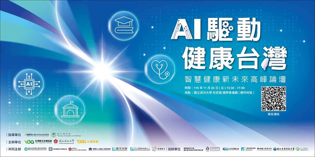 《AI驅動．健康台灣》智慧健康新未來高峰論壇