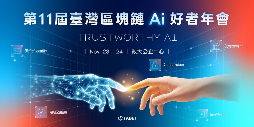 第 11 屆臺灣區塊鏈 Ai 好者年會 - Trustworthy AI