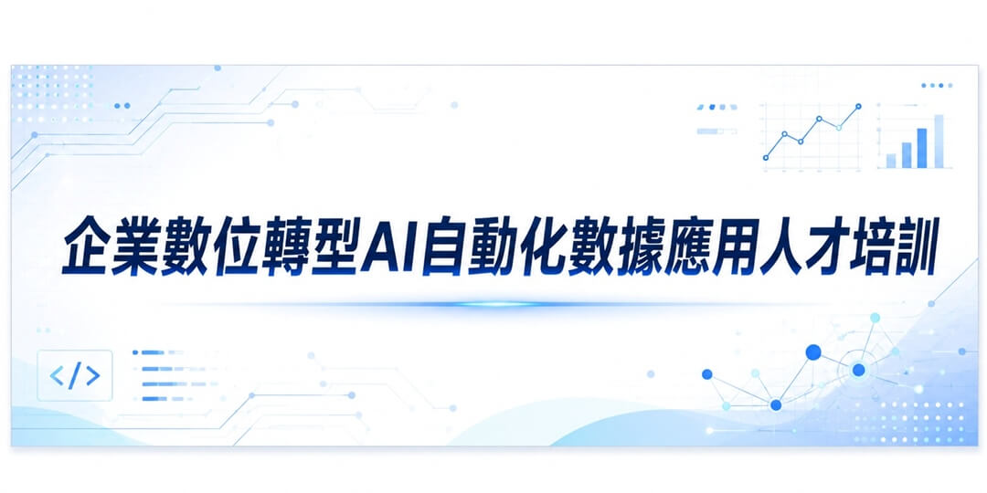 企業數位轉型AI自動化數據應用人才培訓
