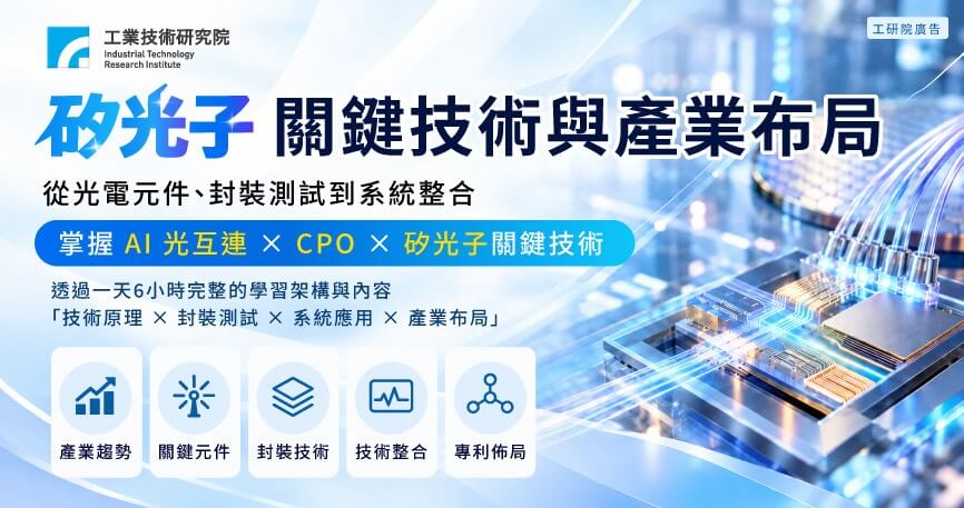 矽光子關鍵技術與產業布局：從光電元件、封裝與測試到系統整合