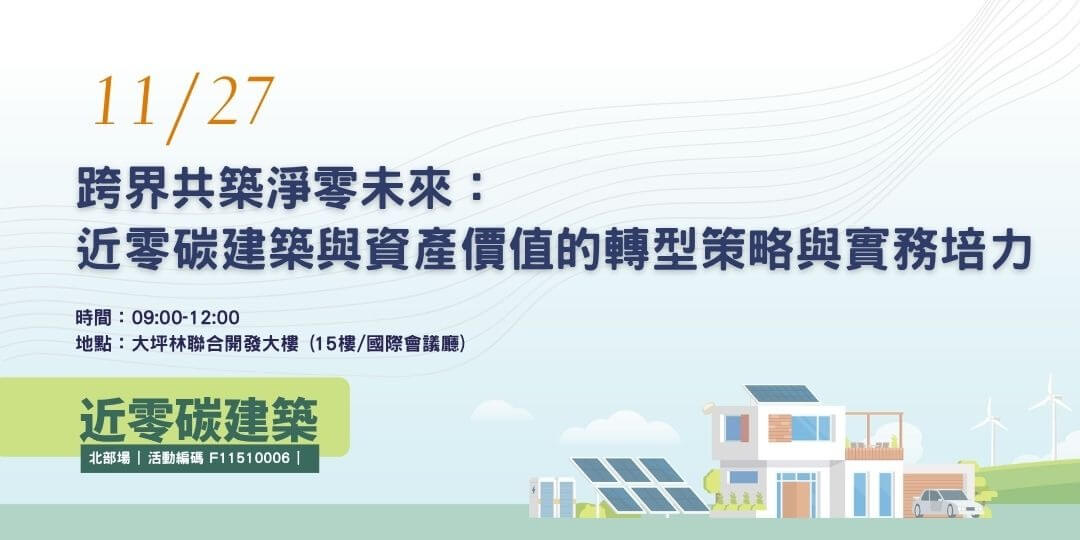 跨界共築淨零未來：近零碳建築與資產價值的轉型策略與實務培力