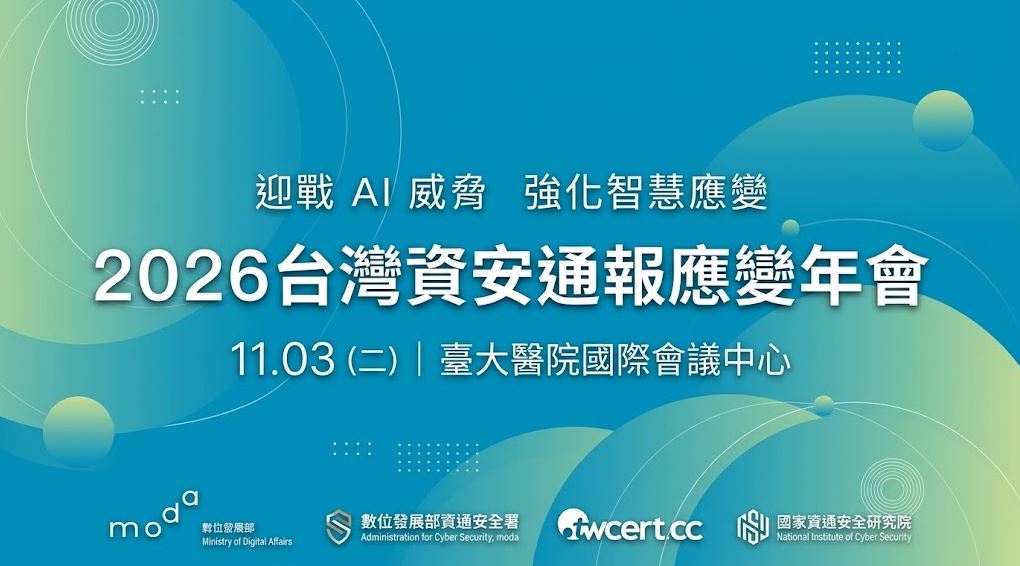 2026台灣資安通報應變年會
