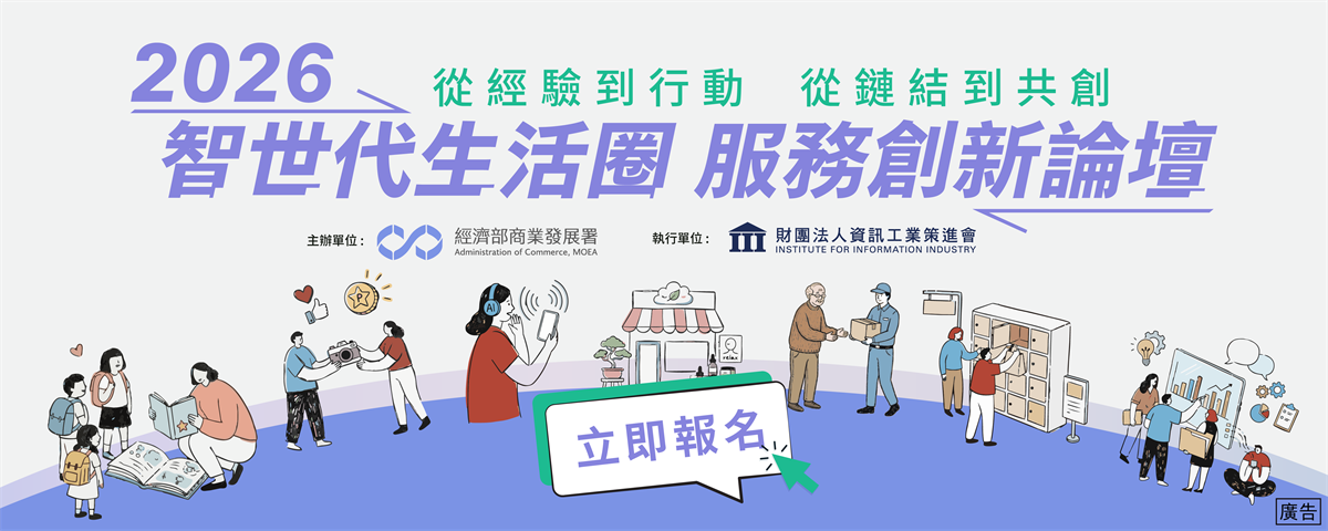 從經驗到行動：2026年智世代生活圈服務創新論壇