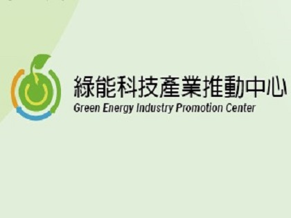 綠能科技產業推動中心