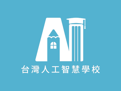 台灣人工智慧學校