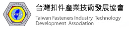 台灣扣件產業技術發展協會