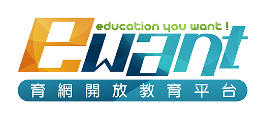 ewant育網開放教育平臺