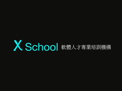 X School 軟體人才專業培訓機構