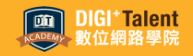 DIGI+Talent數位網路學院