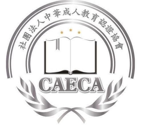 社團法人中華成人教育認證協會
