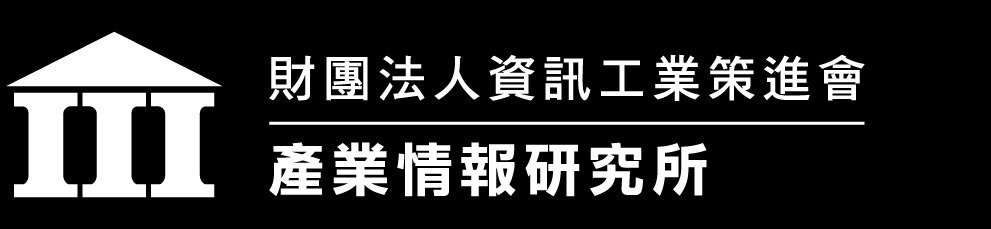 資策會產業情報研究所(MIC)