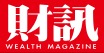  財訊雙週刊