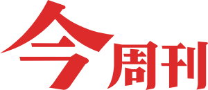 今周刊