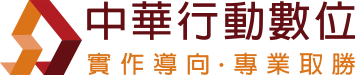 中華行動數位科技教育訓練中心