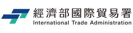 經濟部國際貿易署