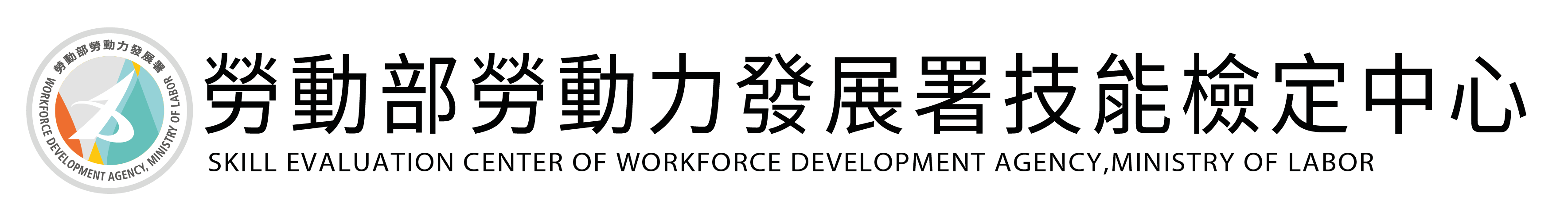 勞動部勞動力發展署技能檢定中心