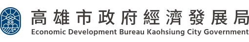 高雄市政府經濟發展局