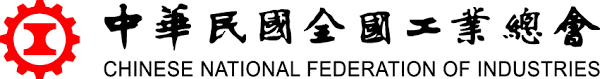 中華民國全國工業總會