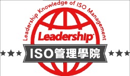 ISO管理學院