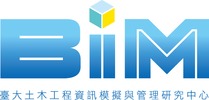 臺大BIM中心