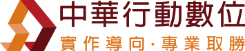 中華行動數位科技教育訓練中心