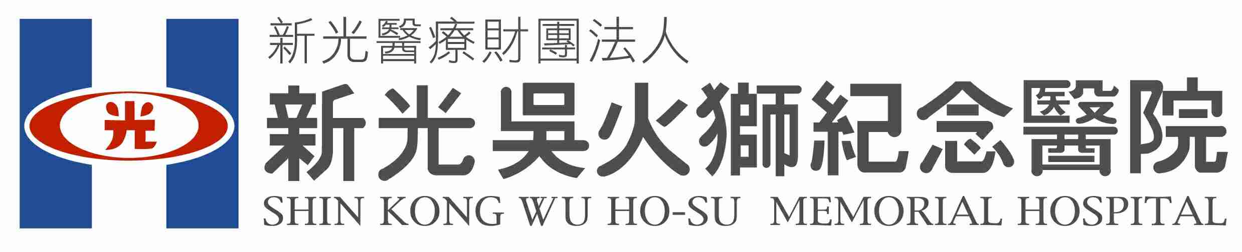  新光吳火獅紀念醫院
