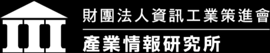 資策會產業情報研究所(MIC)