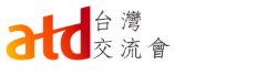  ATD台灣交流會