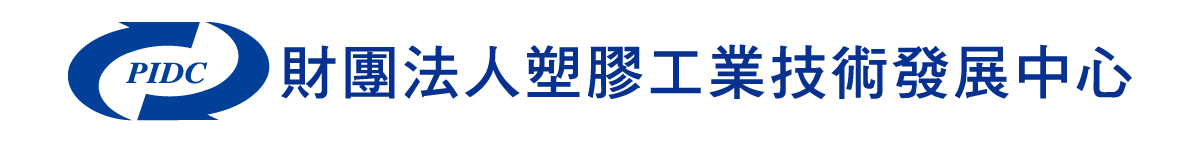 財團法人塑膠工業技術發展中心