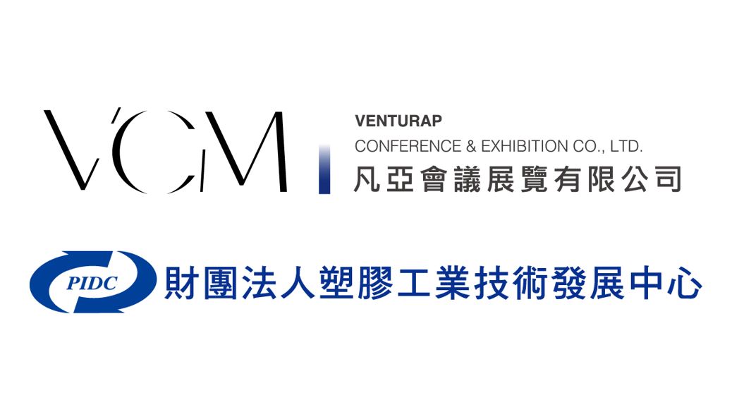 凡亞會議展覽有限公司 / 財團法人塑膠工業技術發展中心