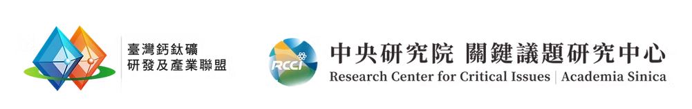 台灣鈣鈦礦研發及產業聯盟 / 中央研究院 關鍵議題研究中心