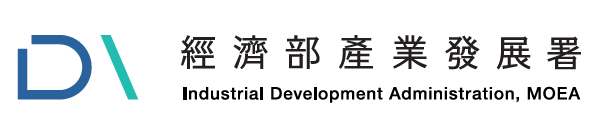 	經濟部產業發展署