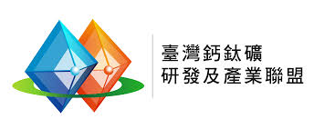 臺灣鈣鈦礦研發及產業聯盟