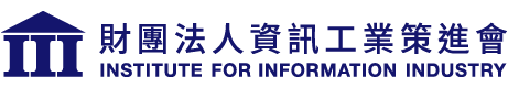 財團法人資訊工業策進會