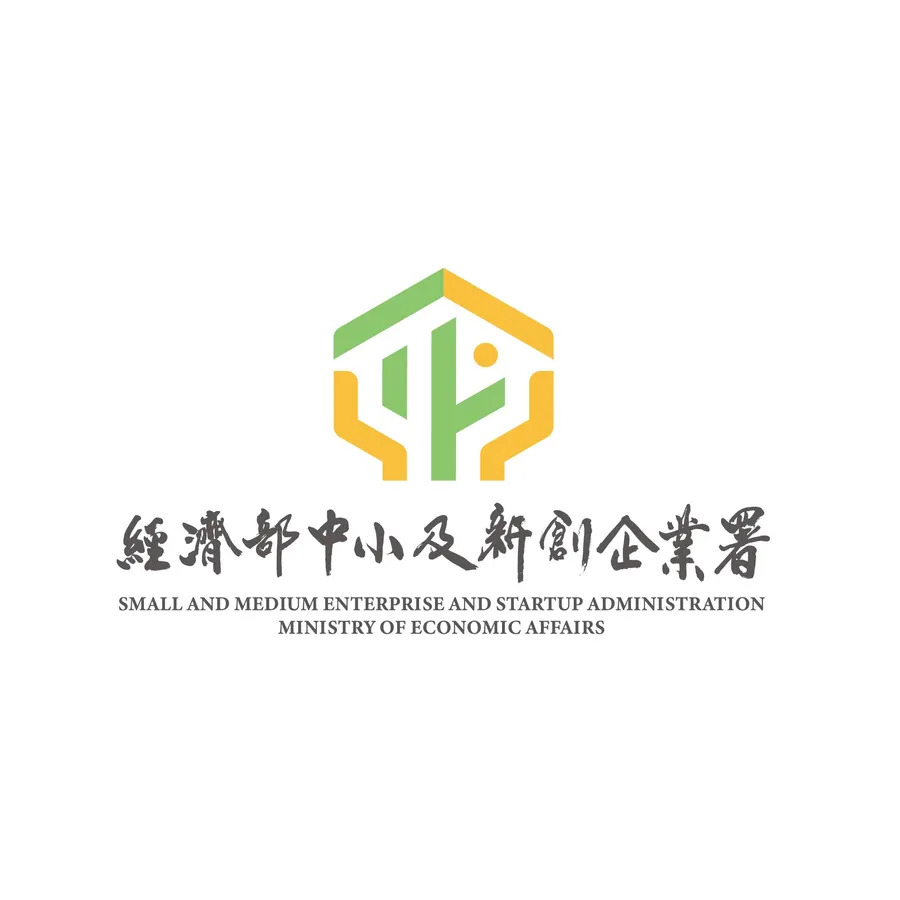 經濟部中小及新創企業署